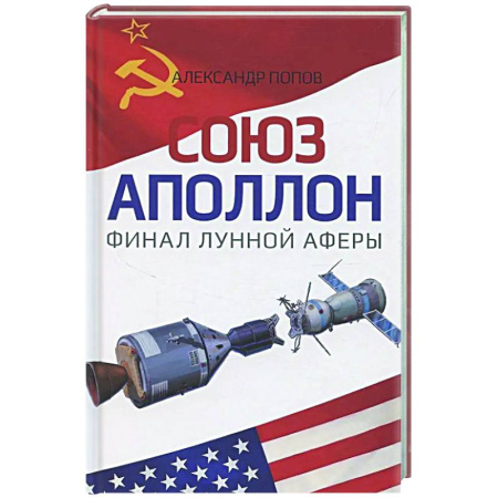 Другие издания, книга Союз-Аполлон' - финал лунной аферы заказать