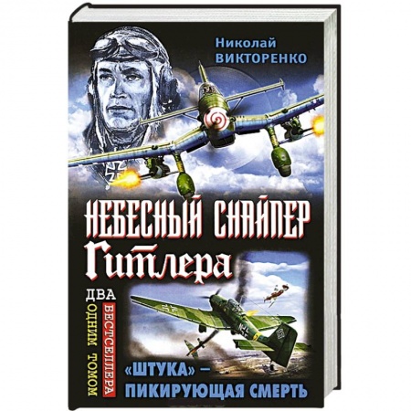 Книги, книга Небесный снайпер Гитлера. «Штука» – пикирующая смерть заказать