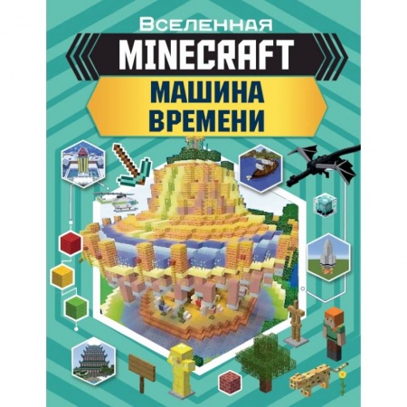 Познавательная литература, книга MINECRAFT. Машина времени заказать