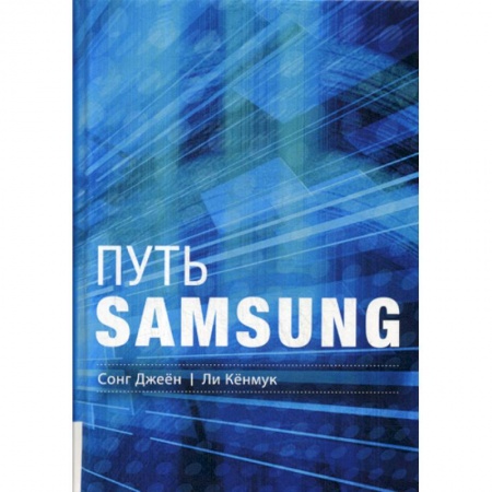 История бизнеса. Мемуары и биографии бизнесменов, книга Путь Samsung заказать