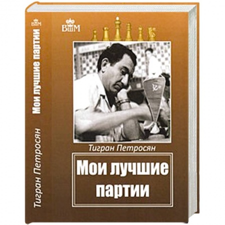 Книги, книга Мои лучшие партии заказать