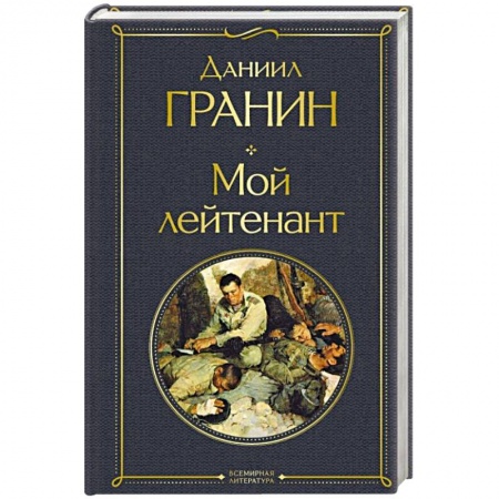 Военный роман, книга Мой лейтенант заказать