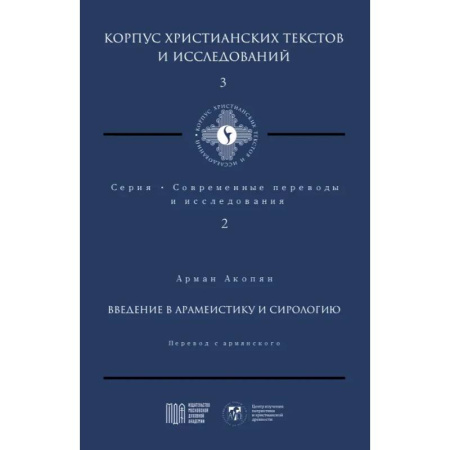 Религиоведение. История религий, книга Введение в арамеистику и сирологию заказать