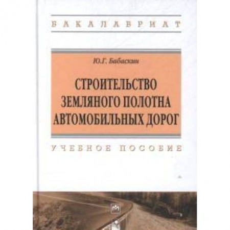 Книги, книга Строительство земляного полотна автомобильных дорог: Учебное пособие заказать