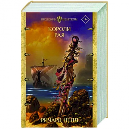 Зарубежное фэнтези, книга Короли рая заказать
