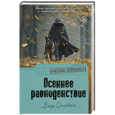 Отечественный женский детектив, книга Осеннее равноденствие заказать