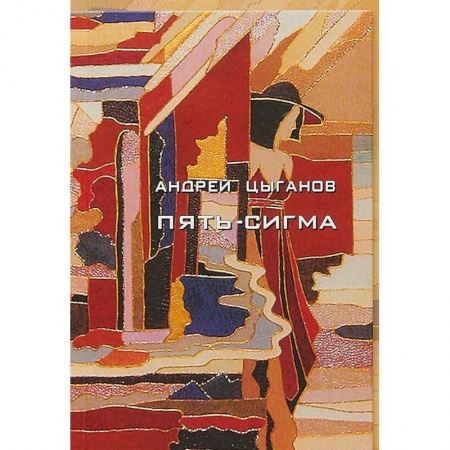 Русская поэзия, книга Пять-сигма заказать