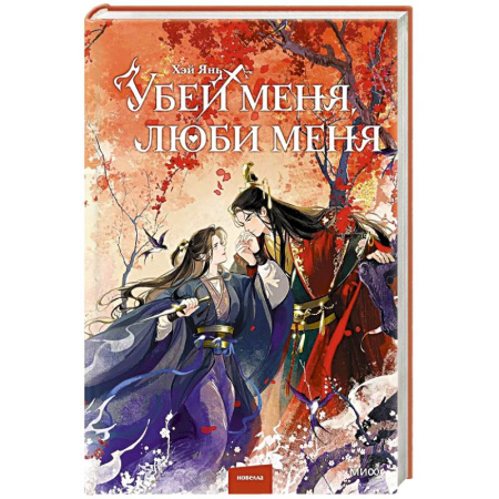 Книги, книга Убей меня, люби меня заказать