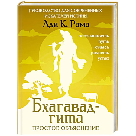 Парапсихология, книга Бхагавад-гита. Простое объяснение. Руководство для современных искателей истины заказать