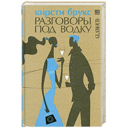 Книги, книга Разговоры под водку заказать