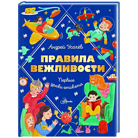 Этикет. Внешность.Гигиена. Личная безопасность, книга Правила вежливости. Первые уроки этикета заказать