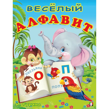 Книги для дошкольников (4-6 лет), книга УБ. Веселый алфавит заказать