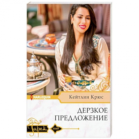Зарубежный любовный роман, книга Дерзкое предложение заказать