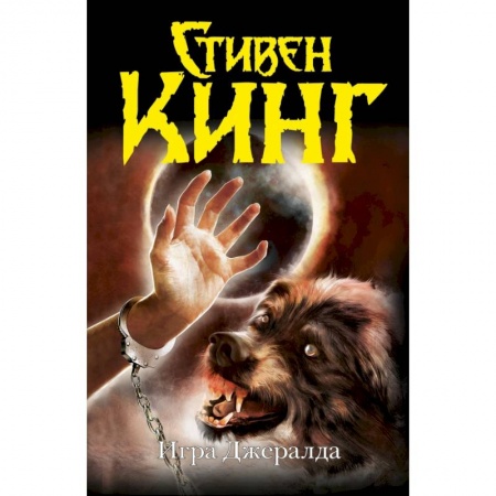 Книги, книга Игра Джералда заказать