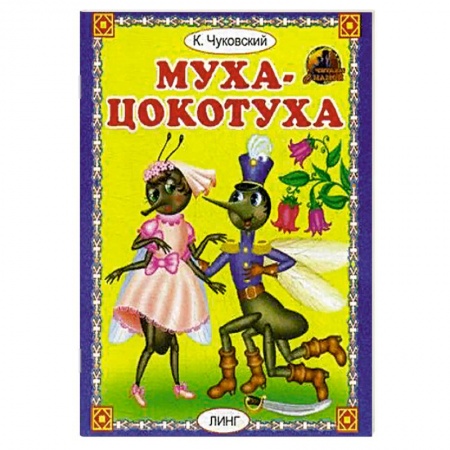 Русская поэзия для детей, книга Муха - цокотуха заказать