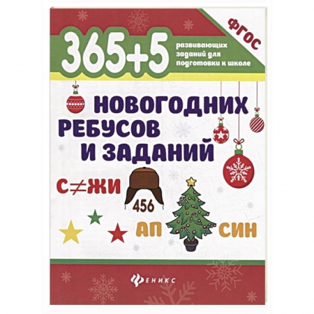 Книги для дошкольников (4-6 лет), книга 365+5 новогодних ребусов и заданий заказать