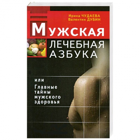 Книги, книга Мужская лечебная азбука, или Главные тайны мужского здоровья заказать