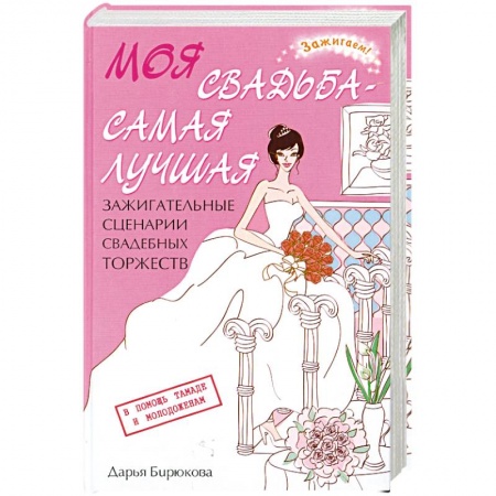 Книги, книга Моя свадьба - самая лучшая!. Зажигательные сценарии свадебных торжеств. заказать
