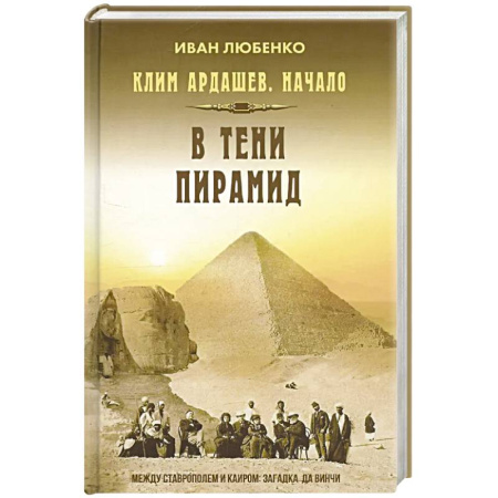 Исторический детектив, книга Клим Ардашев. Начало. В тени пирамид заказать