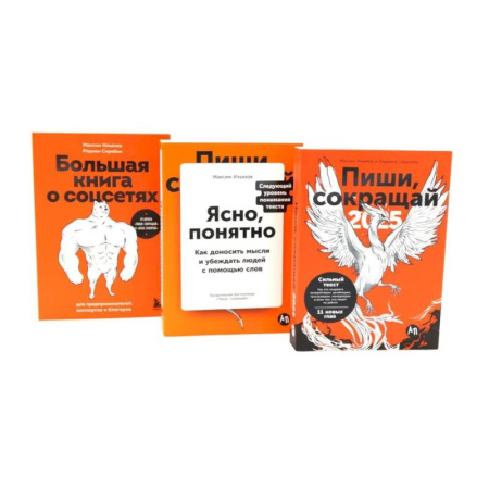 Психология бизнеса, книга Пиши, сокращай 2025:+ Ясно, понятно + Большая книга о соцсетях (комплект из 3-х книг) заказать