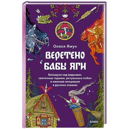 Литературоведение. Фольклор, книга Веретено Бабы-Яги. Большуха над ведьмами, святочные гадания, ритуальные побои и женская инициация в русских сказках заказать