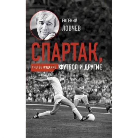 История спорта, книга Спартак, футбол и другие. Третье издание заказать