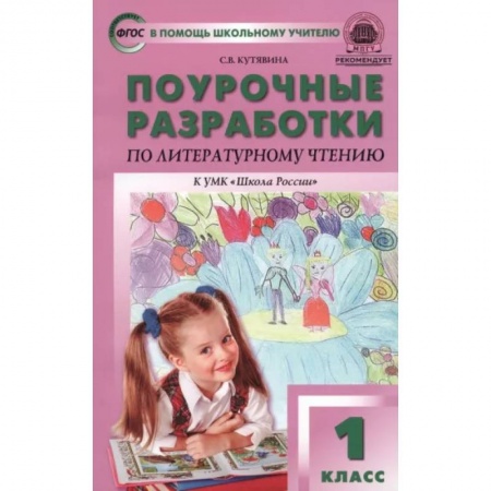 Литература, книга Литературное чтение. 1 класс. Поурочные разработки к учебнику Л.Ф. Климановой. ФГОС заказать