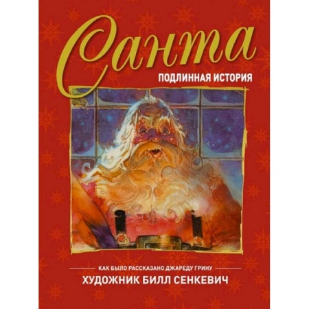 Сказки зарубежных писателей, книга Санта. Подлинная история заказать