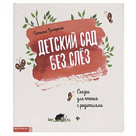 Сказки отечественных писателей, книга Детский сад без слез:сказка для чтения с родителям заказать