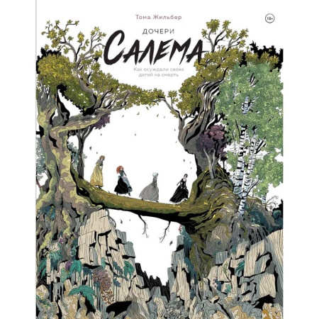 Комиксы. Манга, книга Дочери Салема заказать