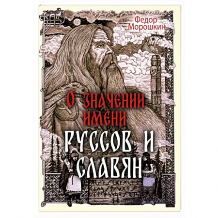 Общие работы по истории России, книга О значении имени руссов и славян заказать