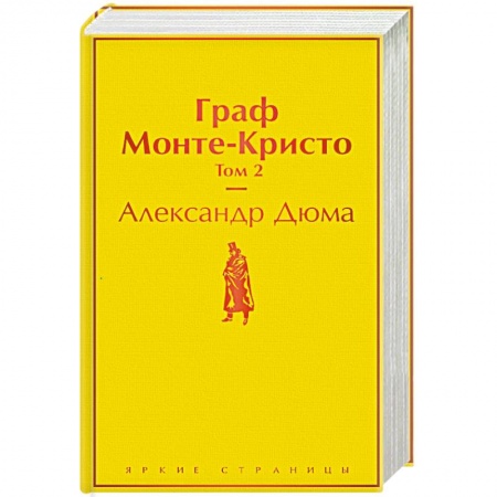 Зарубежная классика, книга Граф Монте-Кристо. Том 2 заказать