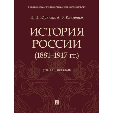 Россия в XIX - начале XX вв., книга История России (1881-1917 гг.). Учебное пособие заказать