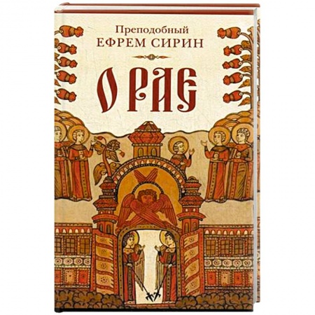 Книги, книга О рае.. заказать