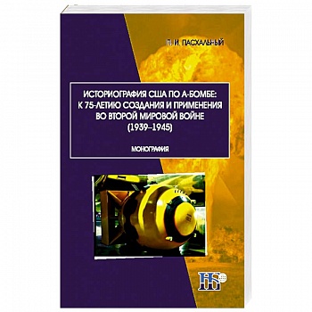 Историография США по А-бомбе. К 75-летию создания и применения во второй мировой войне (1939-1945) Историография США по А-бомбе. К 75-летию создания и применения во второй мировой войне (1939-1945)