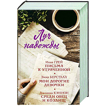 Луч надежды. Комплект из 3-х книг Луч надежды. Комплект из 3-х книг
