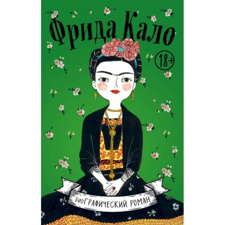 Комиксы. Манга, книга Фрида Кало. Биография в комиксах заказать