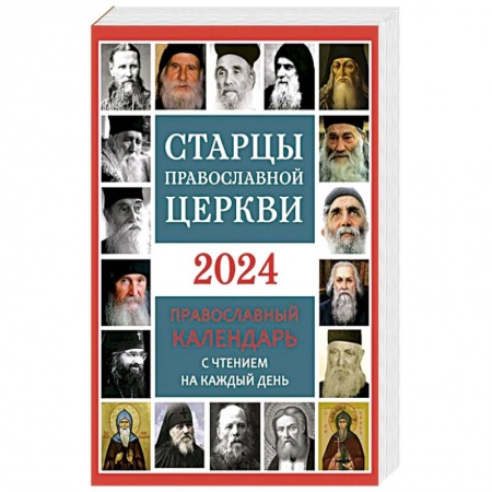 Жития святых, жизнеописания церковных деятелей, книга Старцы Православной Церкви. Православный календарь с чтением на каждый день. 2024 год заказать