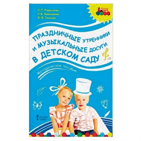 Игры и праздники для дошкольников, книга Праздничные утренники и музыкальные досуги в детском саду. Методическое пособие. ФГОС (+3CD) заказать