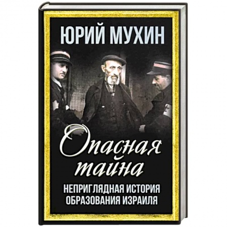 Новая и новейшая история, книга Опасная тайна. Неприглядная история образования Израиля заказать