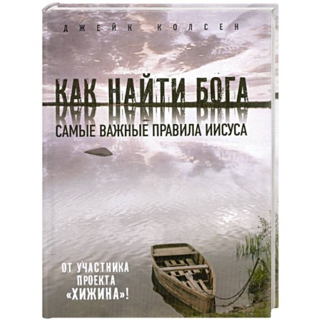 Книги, книга Как найти Бога: Самые важные правила Иисуса заказать