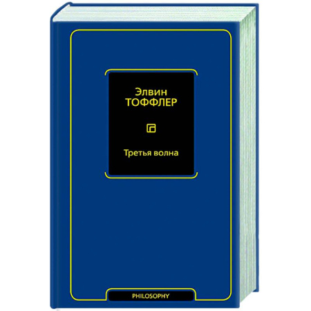 Зарубежные философы, книга Третья волна заказать