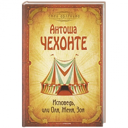Русская современная проза, книга Исповедь, или Оля, Женя, Зоя заказать