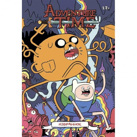 Кроссворды, головоломки, комиксы, книга Время приключений. Избранное. Том 3 заказать