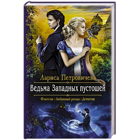 Русское фэнтези, книга Ведьма Западных пустошей заказать