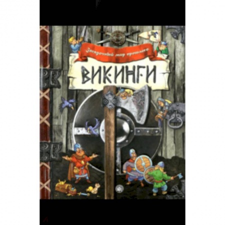 История России, книга Загадочный мир прошлого. Викинги заказать