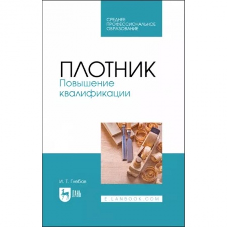 Другие виды ремесел и рукоделия, книга Плотник. Повышение квалификации. Учебное пособие для СПО заказать