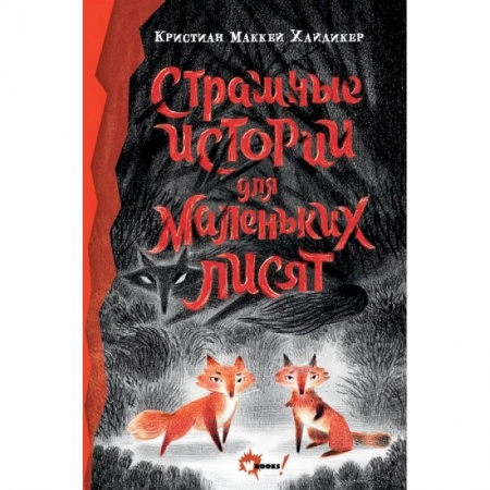 Книги, книга Страшные истории для маленьких лисят заказать