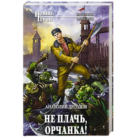 Боевая фантастика, книга Не плачь, орчанка! заказать