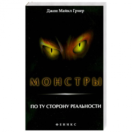 Книги, книга Монстры. По ту сторону реальности заказать